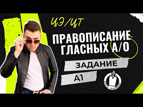 Видео: ЦЭ / ЦТ А1. Гласные в корне #лазуркин #подготовкакцт #урок #русскийязык #цэ #егэ #цт #цэрусский #рт