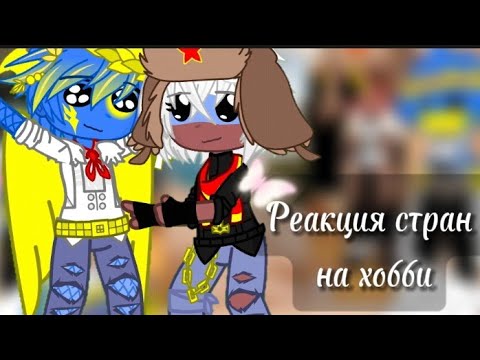 Видео: Реакция стран на Хобби || Гача клуб || 30Ч.