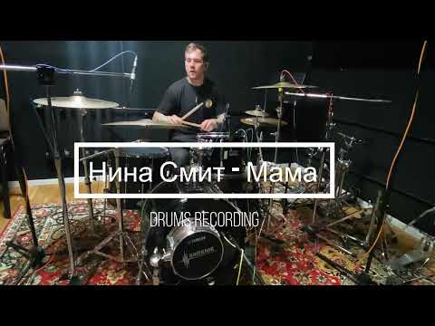 Видео: Нина Смит - Мама (drums recording)