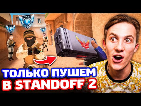 Видео: ИГРАЮ ПУШЕМ НА ЛЕГЕНДАХ 😱 КАЛИБРОВКА В STANDOFF 2!