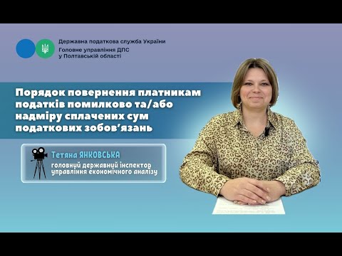 Видео: Порядок повернення платниками податків помилково та/або надміру сплачених сум податкових зобов’язань