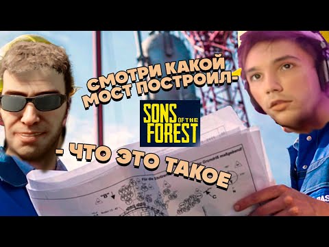 Видео: Шедевр инженерного дела от Сереги Пирата в Sons of The Forest ! 5 Часть