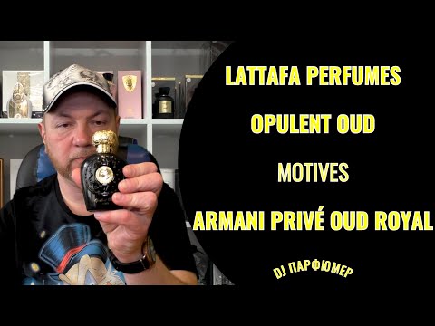Видео: Opulent Oud - Lattafa (motives Armani Privé Oud Royal) Дорогой парфюм! Совсем не дорого! Dj Парфюмер