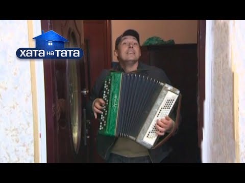 Видео: «Народный артист» – семья Безлаковских – Хата на тата
