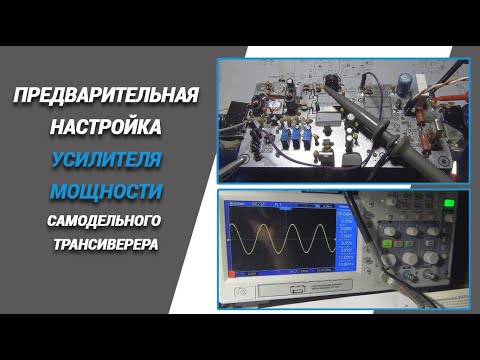 Видео: Предварительная настройка усилителя мощности самодельного трансивера@subvadim3169