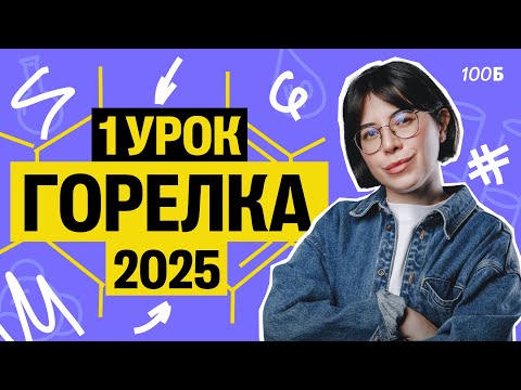 Видео: Первый урок курса "Горелка" 2025 | Катя Строганова
