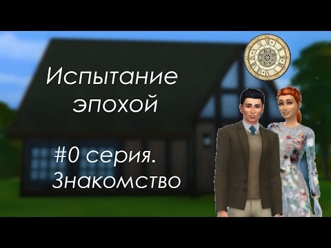 Видео: The Sims 4: Испытание эпохой. #0 серия. Знакомство