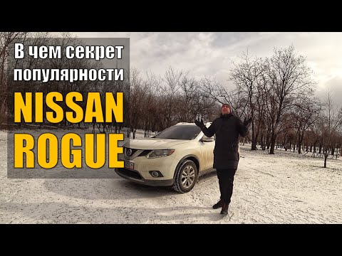 Видео: Тест-драйв Nissan Rogue - лидер сегмента или переоцененный выскочка?