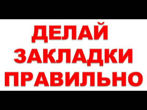 Видео: Интернет для начинающих. Всё о закладках. Часть 3