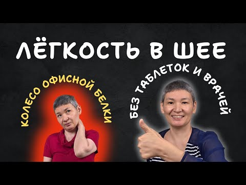 Видео: Колесо офисной белки: Как получить ЛЕГКУЮ ШЕЮ за 5 минут в день (Без таблеток и массажа)
