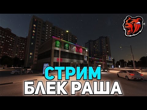 Видео: 🦴СТРИМ НА BLACK RUSSIA🦴 РАЗЫГРЫВАЮ ДЕНЬГИ + 🎁РОЗЫГРЫШИ ДОНАТА🎁