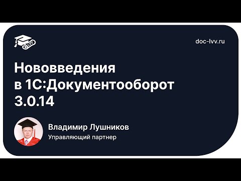 Видео: Новый релиз 1С:Документооборот 3.0.14 - отрывок со встречи Клуба Академии Документооборота
