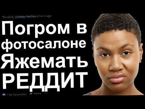 Видео: ЯЖМАТЬ УСТРОИЛА ПОГРОМ В ФОТОСАЛОНЕ. ЯЖЕМАТЬ ИСТОРИИ