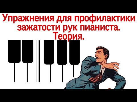 Видео: Зажатость. Зажатые руки. Простые профилактические упражнения. (Теория)