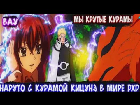 Видео: Наруто с Курамой Кицунэ в Мире DXD | Альтернативный сюжет Наруто все части