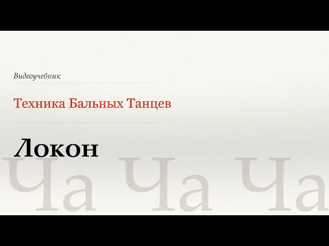 Видео: Локон - Ча (Curl - Cha) - WDSF, Walter Laird, ISTD