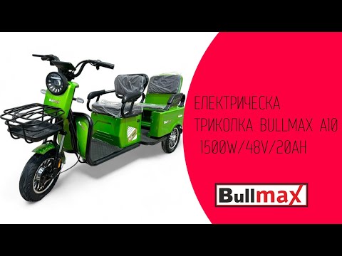 Видео: Електрическа триколка А10 1500W 48V/20AH