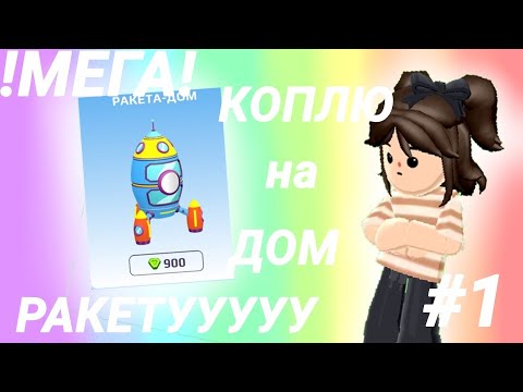 Видео: МЕГА . ⚡ Коплю на дом ракету ⚡. PK XD 