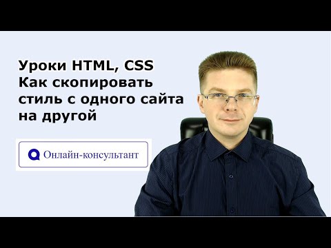 Видео: Уроки HTML, CSS / Как скопировать стиль, с одного сайта на другой