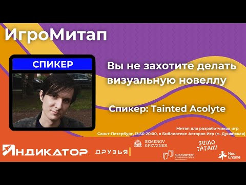 Видео: Вы не захотите делать визуальную новеллу | Tainted Acolyte |ИгроМитап: 22.03.2025