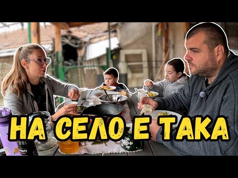 Видео: Ядем каквото има | Живот на село | Милчеви БГ