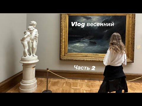 Видео: VLOG| весна: часть 2. Органный концерт, Третьяковка, праздник 9 мая
