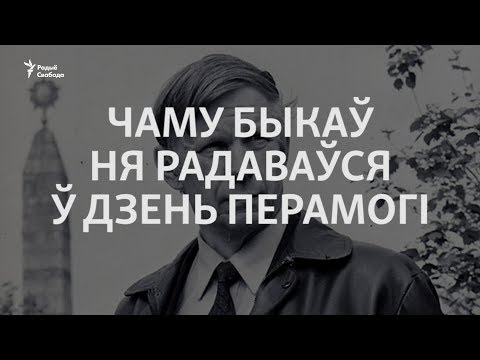 Видео: Чаму Васіль Быкаў ня радаваўся ў Дзень Перамогі | Почему Василь Быков не радовался в День Победы