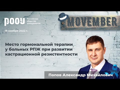 Видео: Место гормональной терапии у больных РПЖ при развитии кастрационной резистентности. Попов А. М.