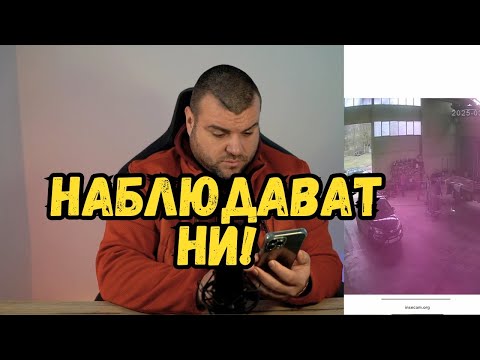 Видео: Камерите ни ШПИОНИРАТ I Милчев