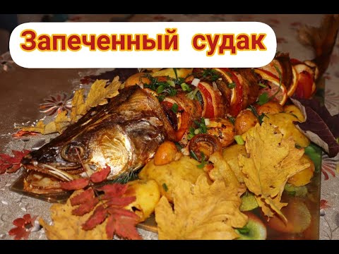 Видео: Запеченный судак. Рыба в духовке. Готовим судака вкусно и просто! Папа-стряпа!