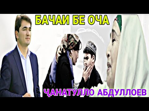 Видео: Чанатулло Абдуллоев Азоби моиндар бачаи беоча нав 2023