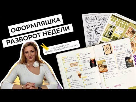 Видео: Оформление недели с Remarklee* | лайфхаки для планирования | bullet journal