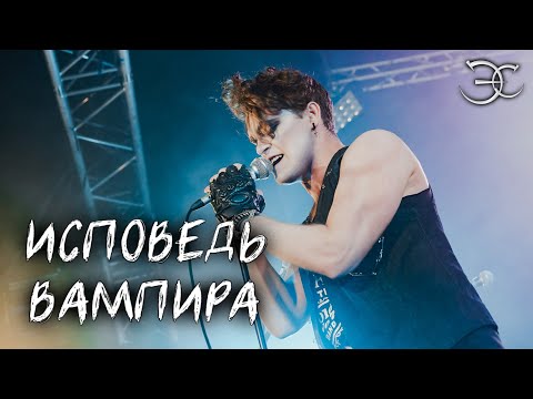 Видео: Эмиль Салес - Исповедь вампира («Король и шут»)