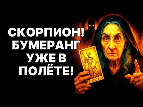 Видео: 🔴Скорпион🦂 БУМЕРАНГ УЖЕ В ПОЛЕТЕ❗ 72 ЧАСА до ШОКИРУЮЩЕЙ расплаты😱❗