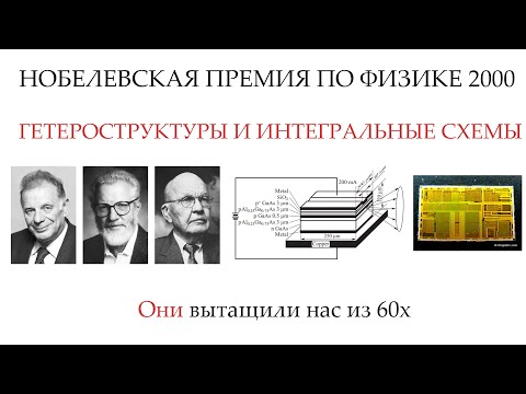 Видео: Интегральные схемы и гетероструктуры. Нобелевская премия 2000г по физике.