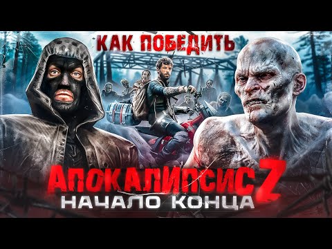 Видео: Как Победить "АПОКАЛИПСИС Z: НАЧАЛО КОНЦА" | Days Gone, Мы все мертвы и чуть-чуть STALKER