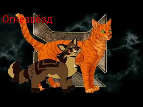 Видео: Все предводители Грозового Племени!⚡