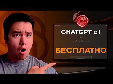 Видео: Как использовать Chatgpt o1 Бесплатно! Делюсь секретом. Нейросети 2024