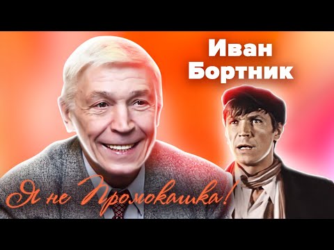 Видео: Иван Бортник. Я не Промокашка!