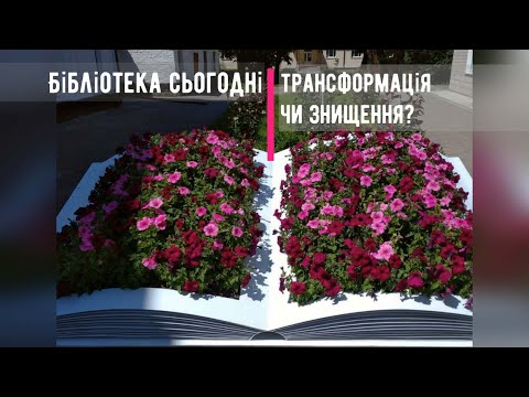 Видео: Подкаст "Бібліотека сьогодні: трансформація чи знищення"?