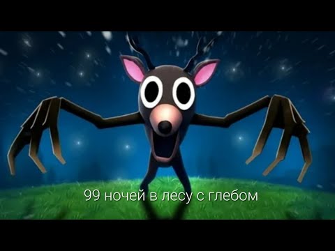 Видео: 99 ночей в лесу с глебом 