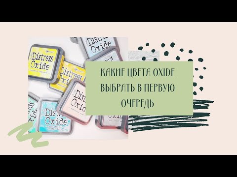 Видео: Какие цвета distress oxide купить в первую очередь