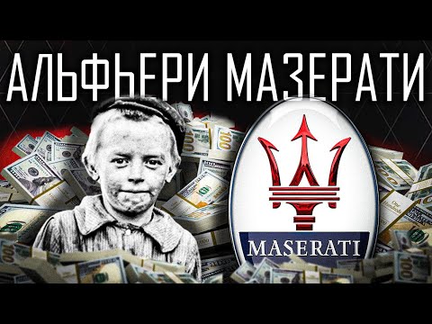 Видео: Бедность, авария, деньги и ранняя смерть | История MASERATI