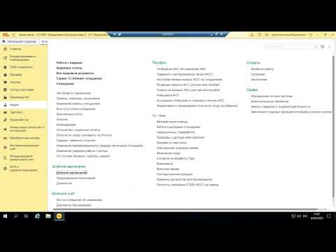 Видео: Вебинар «Штатное расписание в 2023 на примере 1С:ERP и 1С:ЗУП»