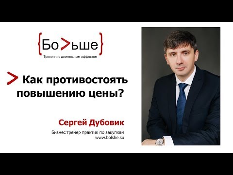 Видео: Самый эффективный способ как противостоять повышению цены поставщиков