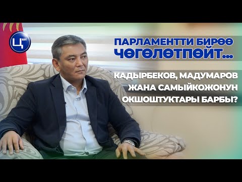 Видео: Самыйкожону "ыр жазып эле берчи" дегендерге жооп