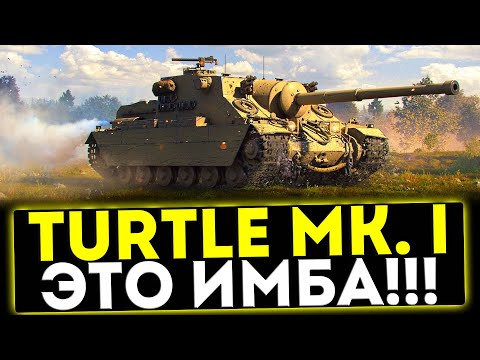Видео: ✅ Turtle Mk. I - ТЕПЕРЬ ИМБА! ОБЗОР ТАНКА! МИР ТАНКОВ
