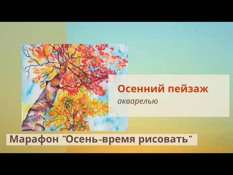 Видео: Рисуем акварелью осенний пейзаж. Урок рисования.