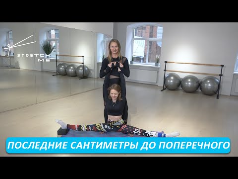 Видео: Как досадить последние сантиметры поперечного шпагата?