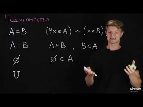 Видео: 2 Подмножества, универсальное множество | Константин Правдин | ИТМО